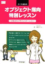 【中古】 さくら先生のオブジェク