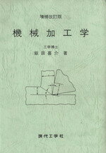 Science, Medicine, Technology - 【中古】 機械加工学／飯田喜介(著者)