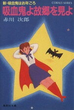 Canvas Library - 【中古】 吸血鬼よ故郷を見よ コバルト文庫／赤川次郎(著者)