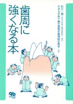 【中古】 歯周に強くなる本／日本大学松戸歯学部保(著者)