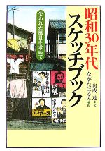  昭和30年代スケッチブック 失われた風景を求めて／奥成達，ながたはるみ