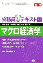 【中古】 公務員Vテキスト(9) マクロ