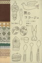 【中古】 旅のコラージュ バルト3国の雑貨と暮らし/lesdeux(著者)