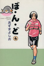 【中古】 ぼ・ん・ど(4) 月刊マガジンKCMonthly　shonen　magazine　comics／あずまよしお(著者)