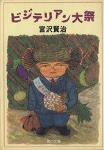 【中古】 ビジテリアン大祭 角川文庫／宮沢賢治(著者)