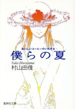 【中古】 僕らの夏 おいしいコーヒーのいれ方　II 集英社文庫／村山由佳(著者) bookoffonline-10152373 ブックオフ 楽天市場店 パッケージ画像