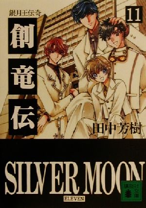 【中古】 創竜伝(11) 銀月王伝奇 講談社文庫／田中芳樹(著者)