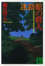 【中古】 迷路館の殺人 講談社文庫／綾辻行人【著】