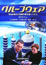 【中古】 グループウェア Web時代の協調作業支援システム／速水治夫【編著】，五百蔵重典，古井陽之助，服部哲【著】