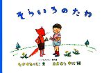 【中古】 そらいろのたね こどものとも傑作集25/中川李枝子【著】,おおむらゆりこ【画】