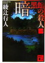 【中古】 暗黒館の殺人(1) 講談社文庫/綾辻行人【著】