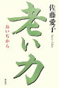 【中古】 老い力/佐藤愛子【著】