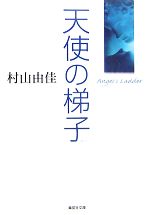 【中古】 天使の梯子 集英社文庫／村山由佳【著】