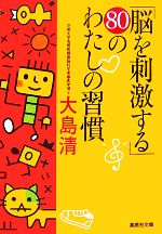【中古】 「脳を刺激する」80のわたしの習慣 集英社文庫／大島清【著】