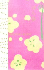 【中古】 ぽち袋／高岡一弥,弓岡勝美