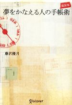 【中古】 夢をかなえる人の手帳術　最新版／藤沢優月【著】