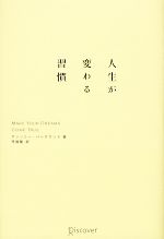 Other - 【中古】 人生が変わる習慣／アンソニーバーグランド【著】，弓場隆【訳】