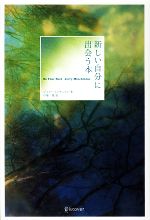  新しい自分に出会う本／ジェリーミンチントン，弓場隆