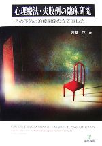 【中古】 心理療法・失敗例の臨床研究 その予防と治療関係の立て直し方／岩壁茂【著】