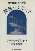 【中古】 深海ってなに？ 科学発見シリーズ20／アイザック・アシモフ(著者)