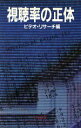 【中古】 視聴率の正体/ビデオ・リサーチ(著者)