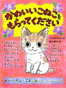 【中古】 かわいいこねこをもらってください ポプラちいさなおはなし/なりゆきわかこ【作】,垂石眞子【絵】