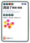 【中古】 民法(7) 親族・相続 有斐閣アルマ／高橋朋子，床谷文雄，棚村政行【著】