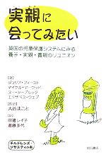 【中古】 実親に会ってみたい 英国の児童保護システムにみる養子・実親・養親のリユニオン／ジュリアフィースト，マイケルマーウッド，スーシーブルック，エリザベスウェブ【著】，大谷まこと【監訳】，田邊レイ子，進藤多代【訳】