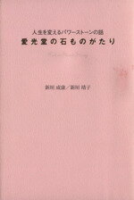  愛光堂の石ものがたり／新垣成康(著者),新垣靖子(著者)