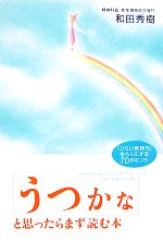  うつかなと思ったらまず読む本 「つらい気持ち」をらくにする70のヒント／和田秀樹