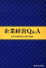【中古】 企業経営Q＆A／日本会計士学館(著者)