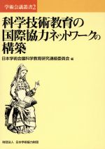 【中古】 科学技術教育の国際協力ネットワークの構築 ／日本学術会議科学教育研究連絡委(著者) 【中古】afb