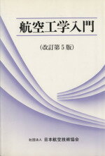 【中古】 航空工学入門／日本航空技術協会(著者)