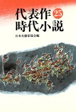 Pocketbooks （History, Period） - 【中古】 代表作時代小説　普及版(25)／日本文芸家協会(著者)