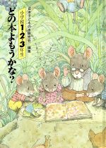  どの本よもうかな？　小学校1・2・3年生／日本子どもの本研究会(著者)
