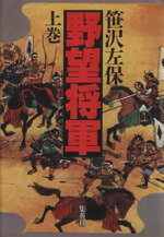 笹沢左保(著者)販売会社/発売会社：集英社発売年月日：1984/02/01JAN：9784087724691