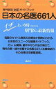 【中古】 日本の名医661人／山崎光夫(著者)