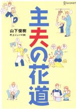 【中古】 主夫の花道／山下俊樹(著者),村上ジュンコ(著者)