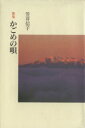 笠井信子(著者)販売会社/発売会社：本阿弥書店発売年月日：1998/12/01JAN：9784893733498