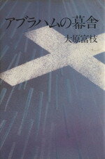 【中古】 アブラハムの幕舎／大原富枝(著者)
