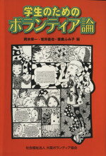 【中古】 学生のためのボランティア論/岡本栄一(著者),菅井直也(著者)