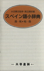  スペイン語小辞典（クロース装）／渡辺通訓(著者)