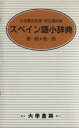 【中古】 スペイン語小辞典(クロース装)/渡辺通訓(著者)