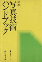  新版　写真技術ハンドブック／脇リギオ(著者)