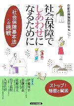 京都府保険医協会【編】販売会社/発売会社：かもがわ出版発売年月日：2007/10/10JAN：9784780301267