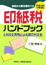  印紙税ハンドブック 平成19年10月改訂／仁尾秀師