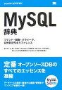  MySQL辞典 コマンド・関数・パラメータ、目的別逆引きリファレンス／坂井恵，鶴田展之，鶴長鎮一，とみたまさひろ，松信嘉範