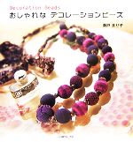 【中古】 おしゃれなデコレーションビーズ Decoration　Beads／瀬戸まり子【著】
