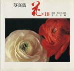 秋山庄太郎(著者)販売会社/発売会社：栃の葉書房発売年月日：1999/10/01JAN：9784886161086