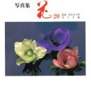【中古】 花20/秋山庄太郎(著者),花の会(著者)